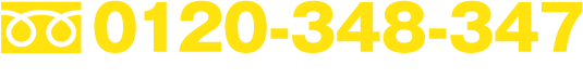 フリーダイヤル：0120-348-347　土・日・祝も営業中!  ■受付時間 9：00～18：00