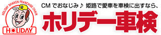 CMでおなじみ。姫路で愛車を車検に出すなら、ホリデー車検