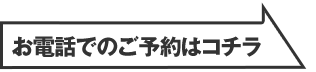 お電話でのご予約はコチラ