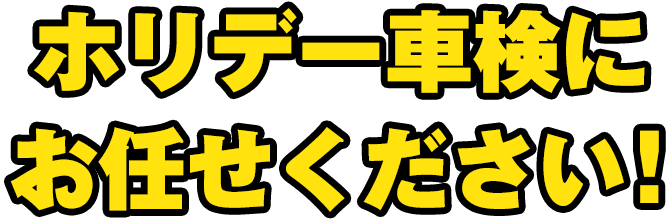 ホリデー車検にお任せください！