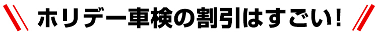 ホリデー車検の割引はすごい！