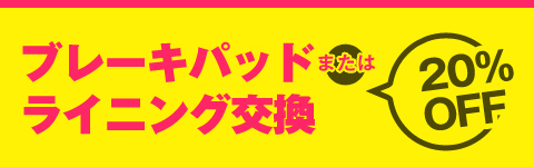 ブレーキパッドまたはライニング交換