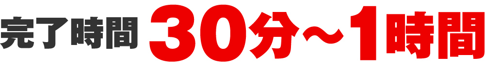 完了時間は30分～1時間