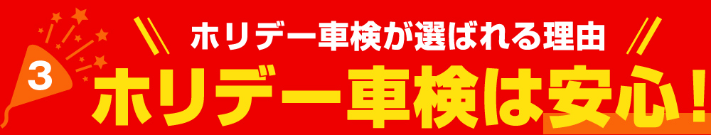 【ホリデー車検が選ばれる理由】３．ホリデー車検は安心！